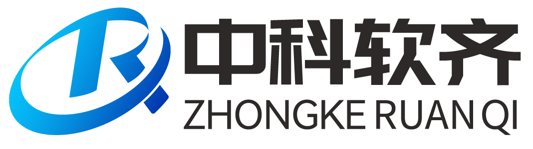 中科软齐